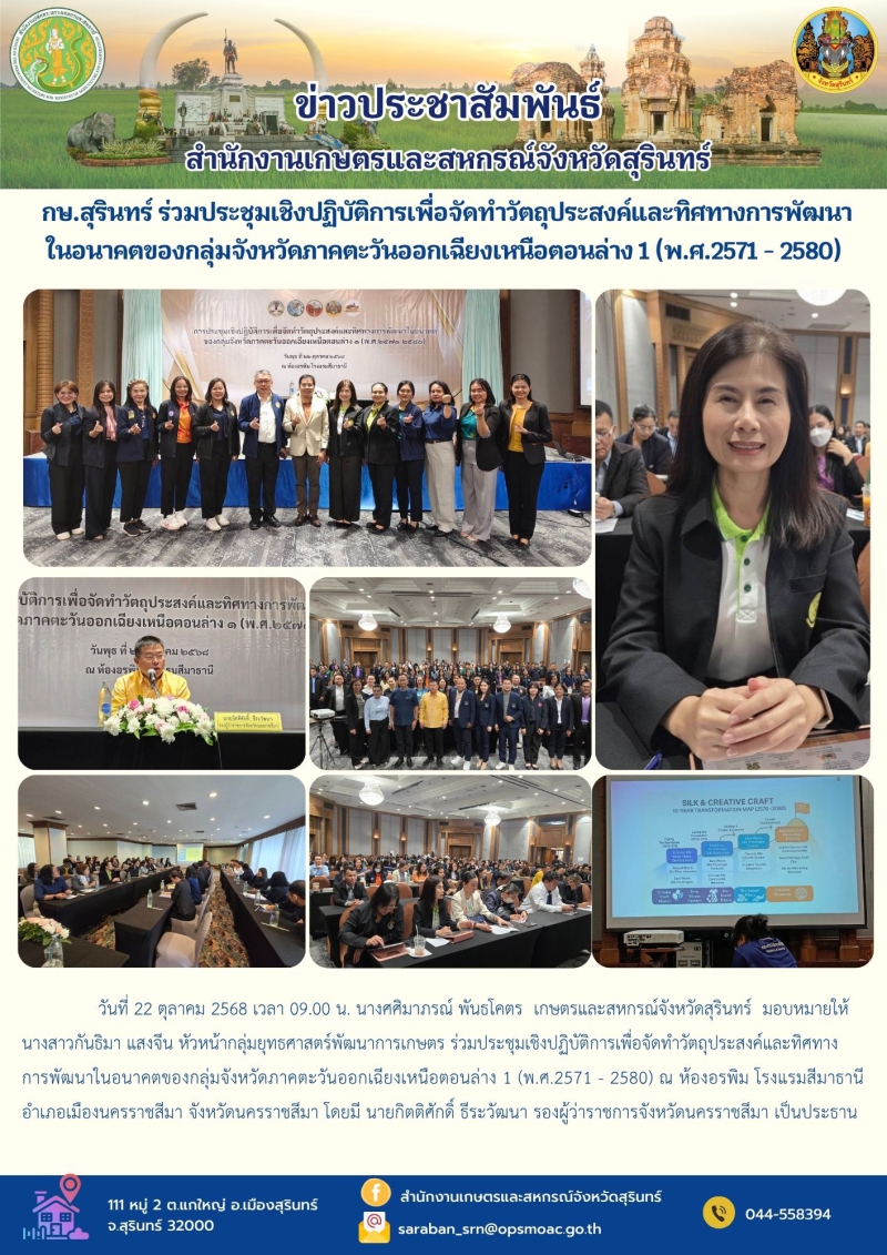 กษ.สุรินทร์ร่วมประชุมเชิงปฏิบัติการเพื่อจัดทำวัตถุประสงค์และทิศทางการพัฒนาในอนาคตของกลุ่มจังหวัดภาคตะวันออกเฉียงเหนือตอนล่าง