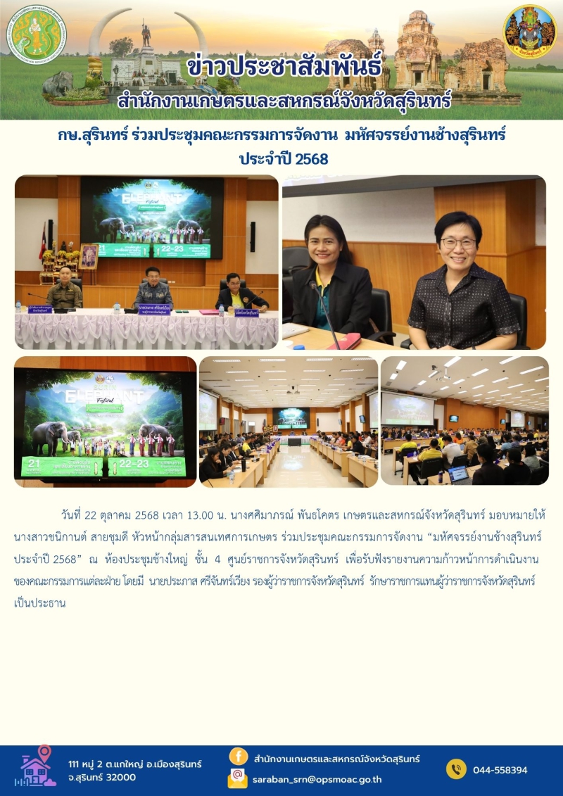 กษ.สุรินทร์ร่วมประชุมคณะกรรมการจัดงาน