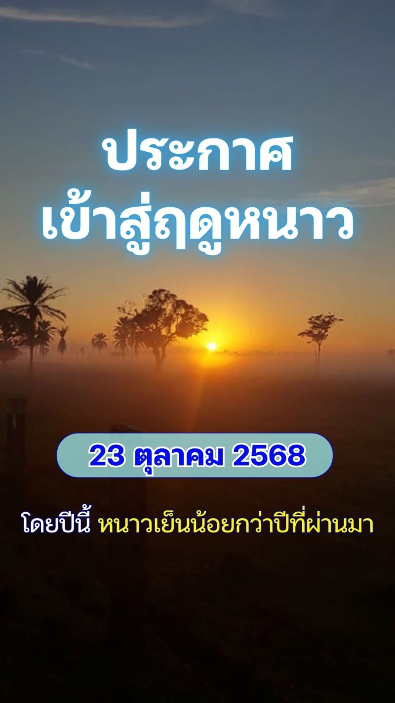 ประเทศไทยเริ่มเข้าสู่ฤดูหนาวตั้งแต่ 23 ตุลาคม 2568
