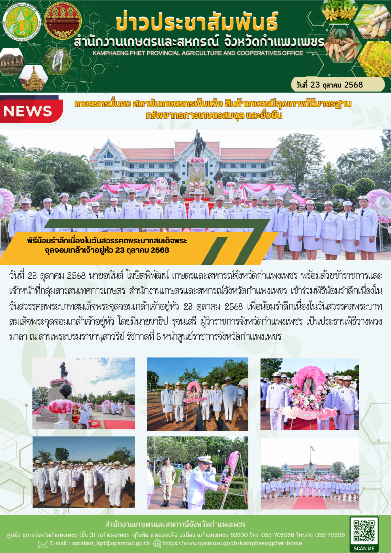 พิธีน้อมรำลึกเนื่องในวันสวรรคตพระบาทสมเด็จพระจุลจอมเกล้าเจ้าอยู่หัว