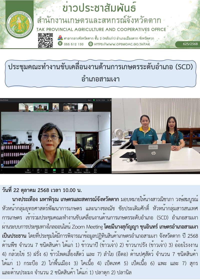 ประชุมคณะทำงานขับเคลื่อนงานด้านการเกษตรระดับอำเภอ