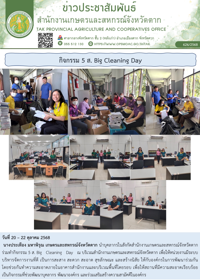 กิจกรรม 5 ส. Big Cleaning Day