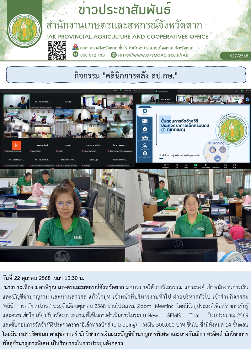 กิจกรรม คลินิกการคลัง สป.กษ.