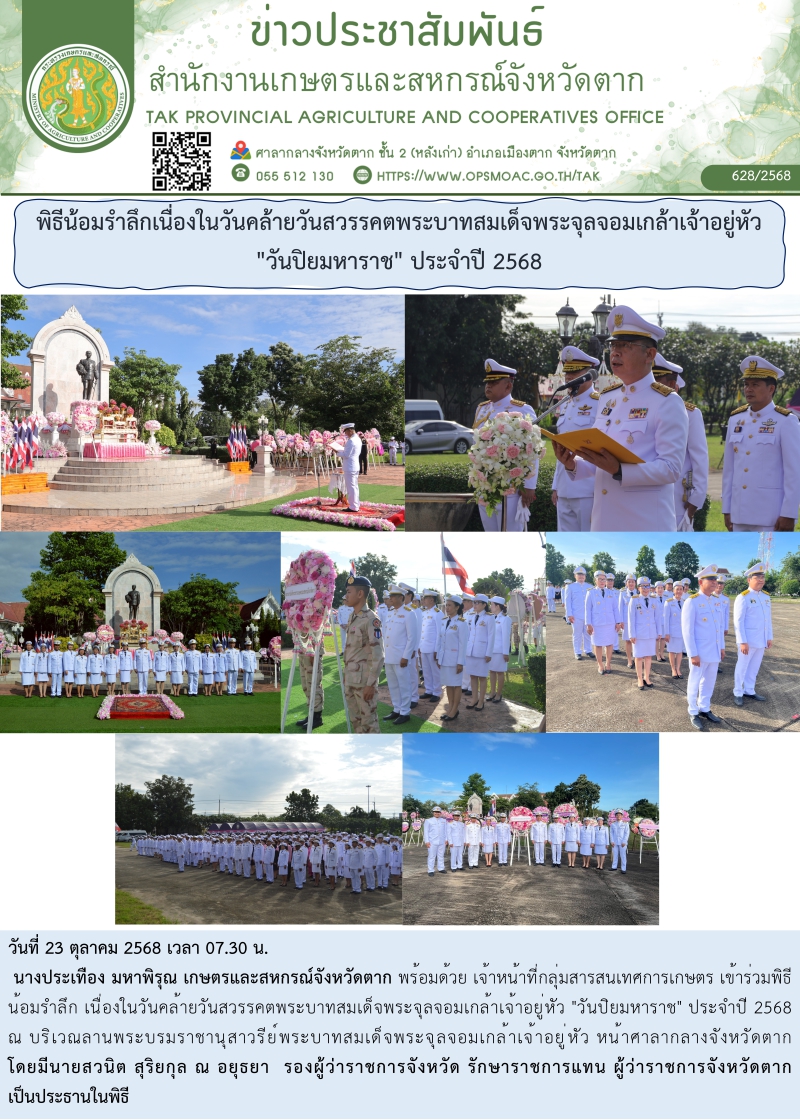พิธีน้อมรำลึกเนื่องในวันคล้ายวันสวรรคตพระบาทสมเด็จพระจุลจอมเกล้าเจ้าอยู่หัว