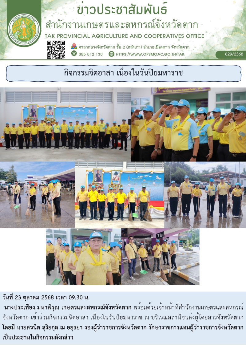 กิจกรรมจิตอาสา เนื่องในวันปิยมหาราช