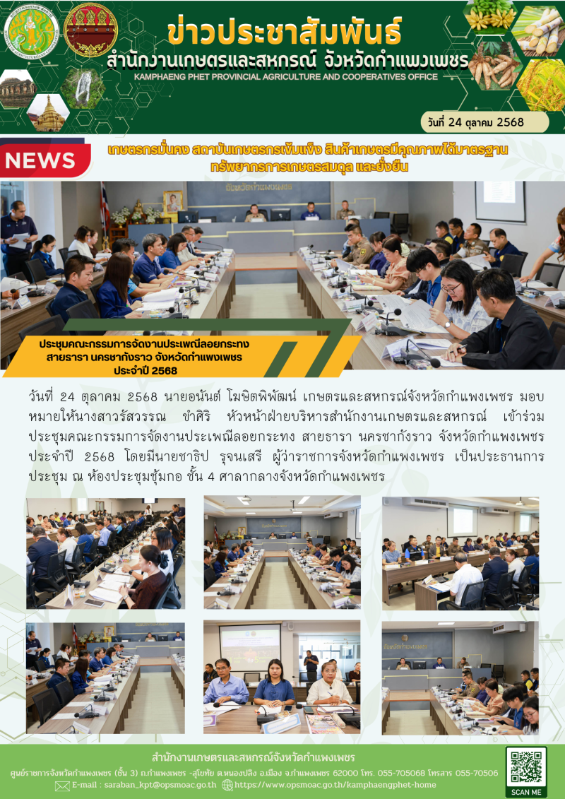 ประชุมคณะกรรมการจัดงานประเพณีลอยกระทง