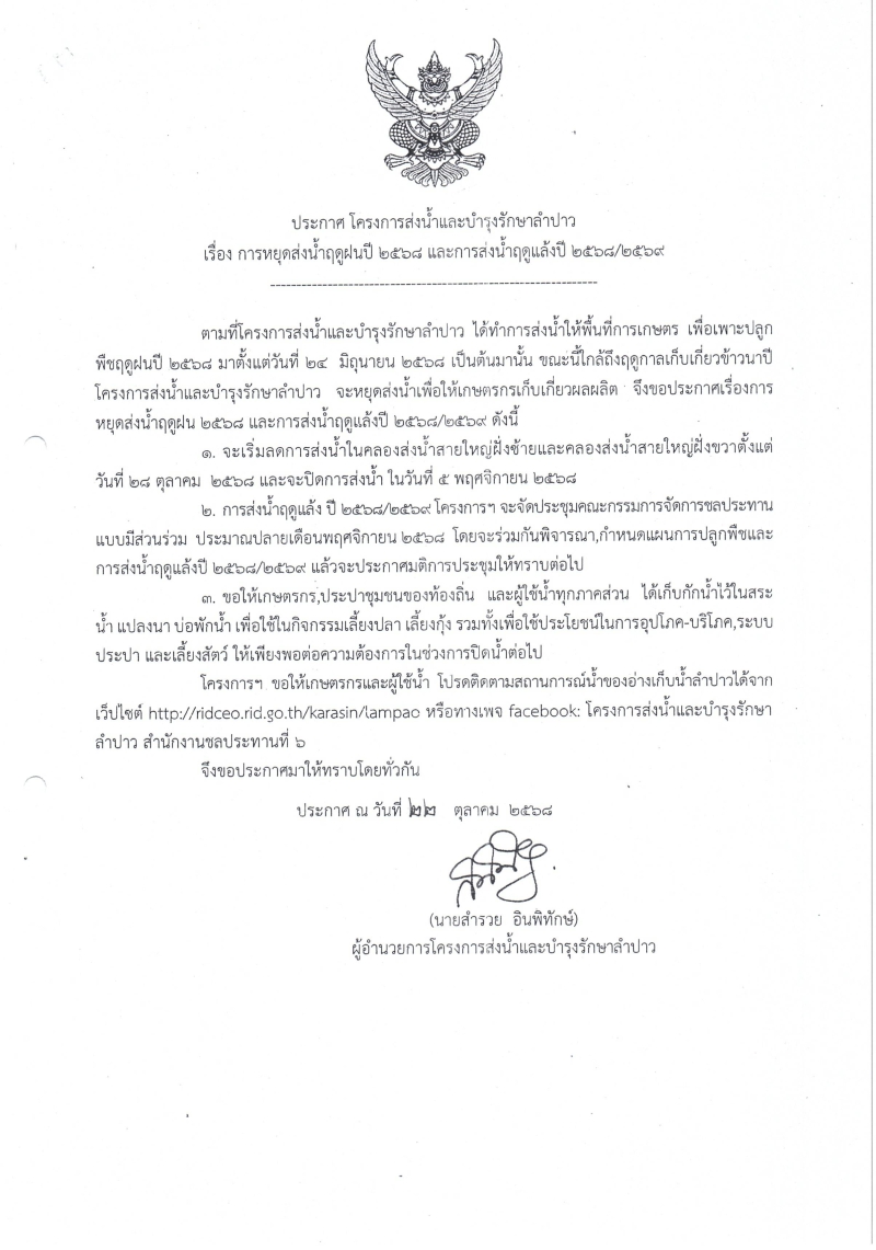 ประกาศหยุดส่งน้ำฤดูฝนปี 2568