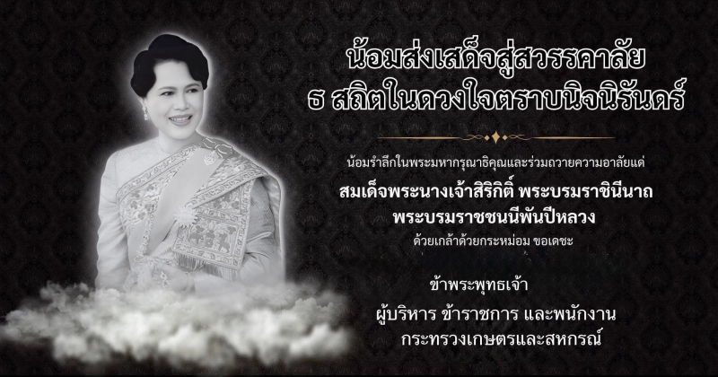 น้อมส่งเสด็จสู่สวรรคาลัย