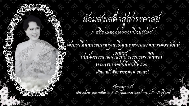 น้อมส่งเสด็จสู่สวรรคาลัย