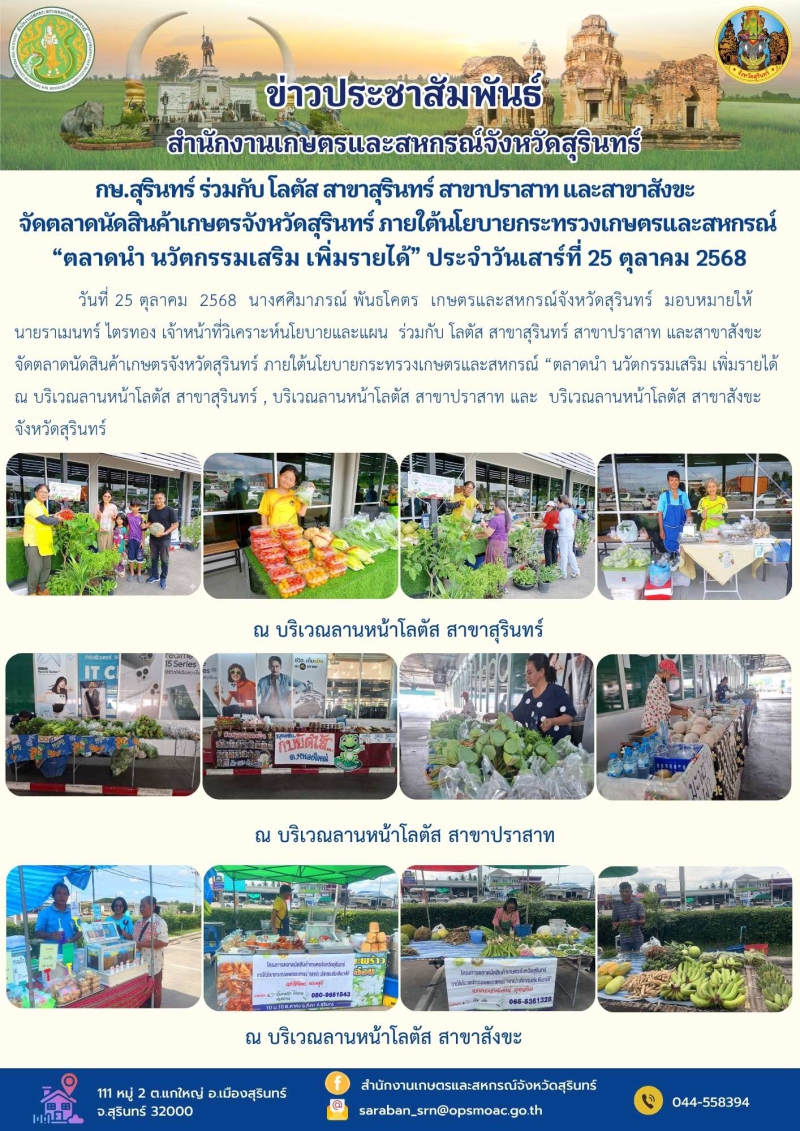 กษ.สุรินทร์ร่วมกับโลตัสสาขาสุรินทร์