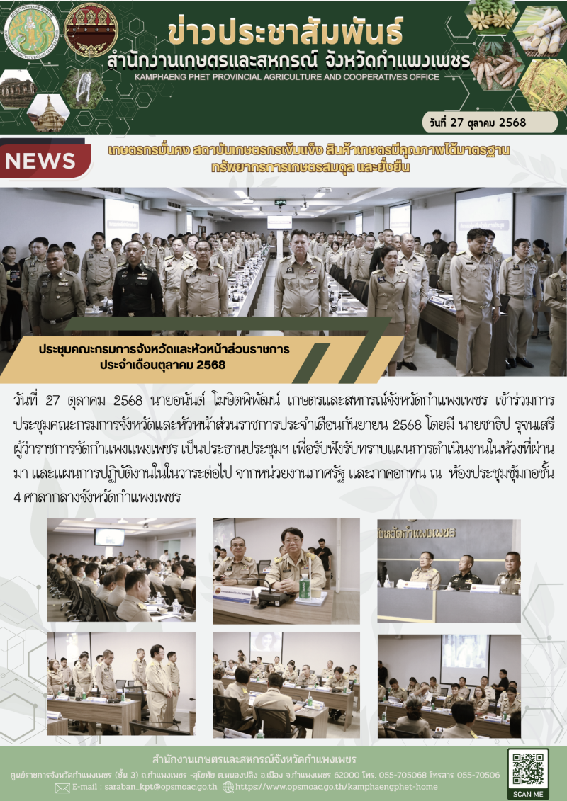 ประชุมคณะกรมการจังหวัดและหัวหน้าส่วนราชการประจำเดือนตุลาคม
