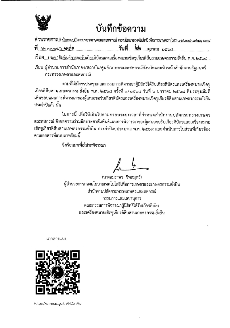 การขอรับเกียรติบัตรและเครื่องหมายเชิดชูเกียรติสืบสานเกษตรกรรมยั่งยืน