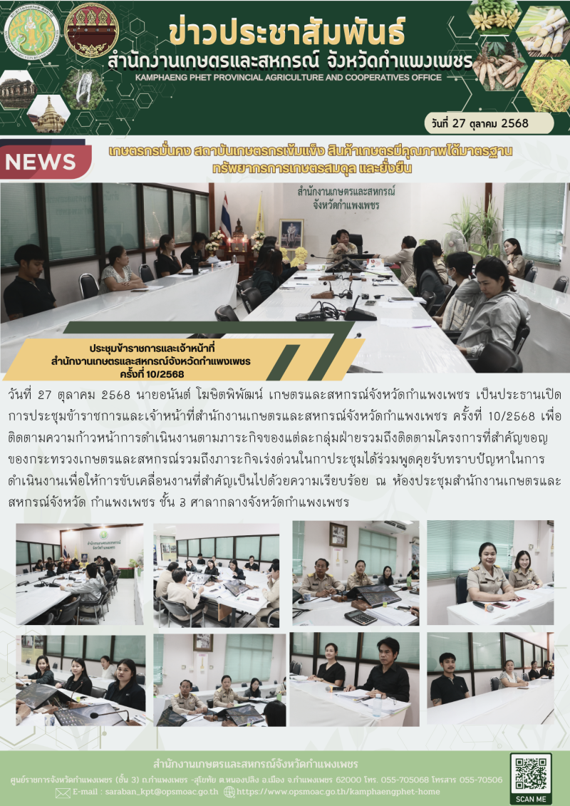 ประชุมข้าราชการและเจ้าหน้าที่