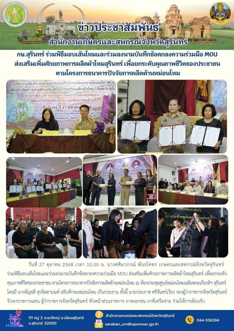 กษ.สุรินทร์ร่วมพิธีมอบเส้นไหมและร่วมลงนามบันทึกข้อตกลงความร่วมมือ