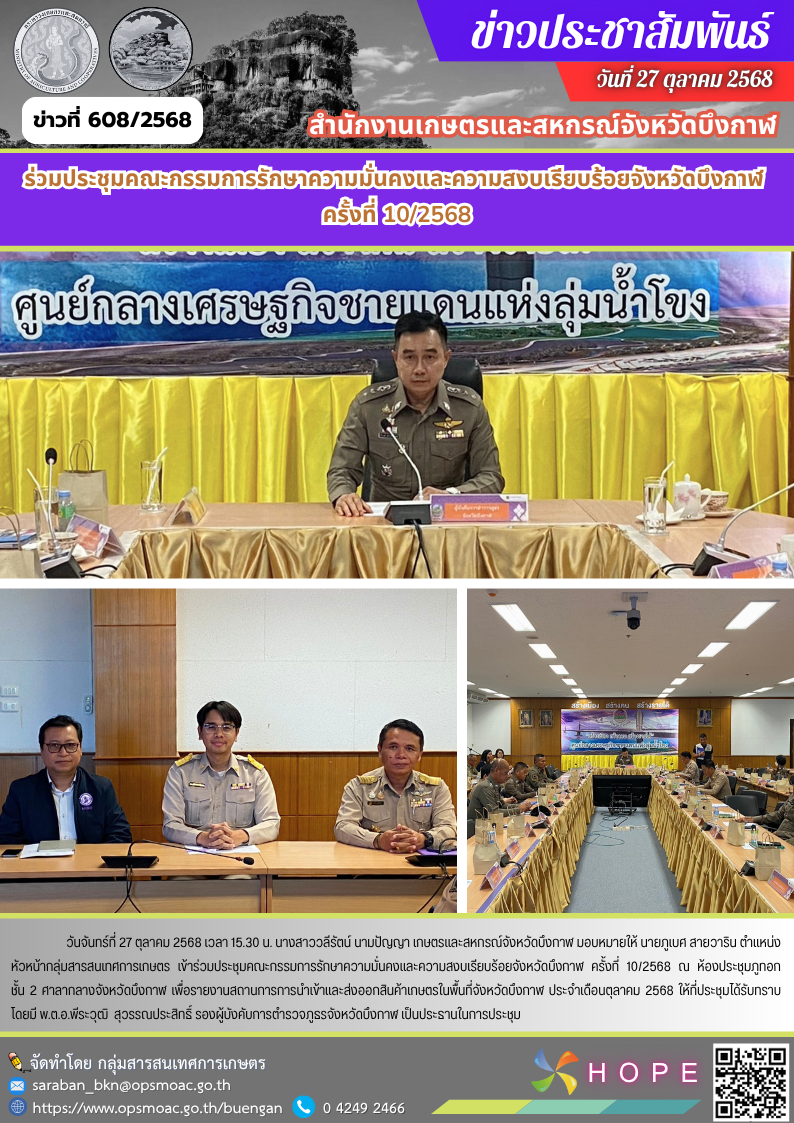 ร่วมประชุมคณะกรรมการรักษาความมั่นคงและความสงบเรียบร้อยจังหวัดบึงกาฬ