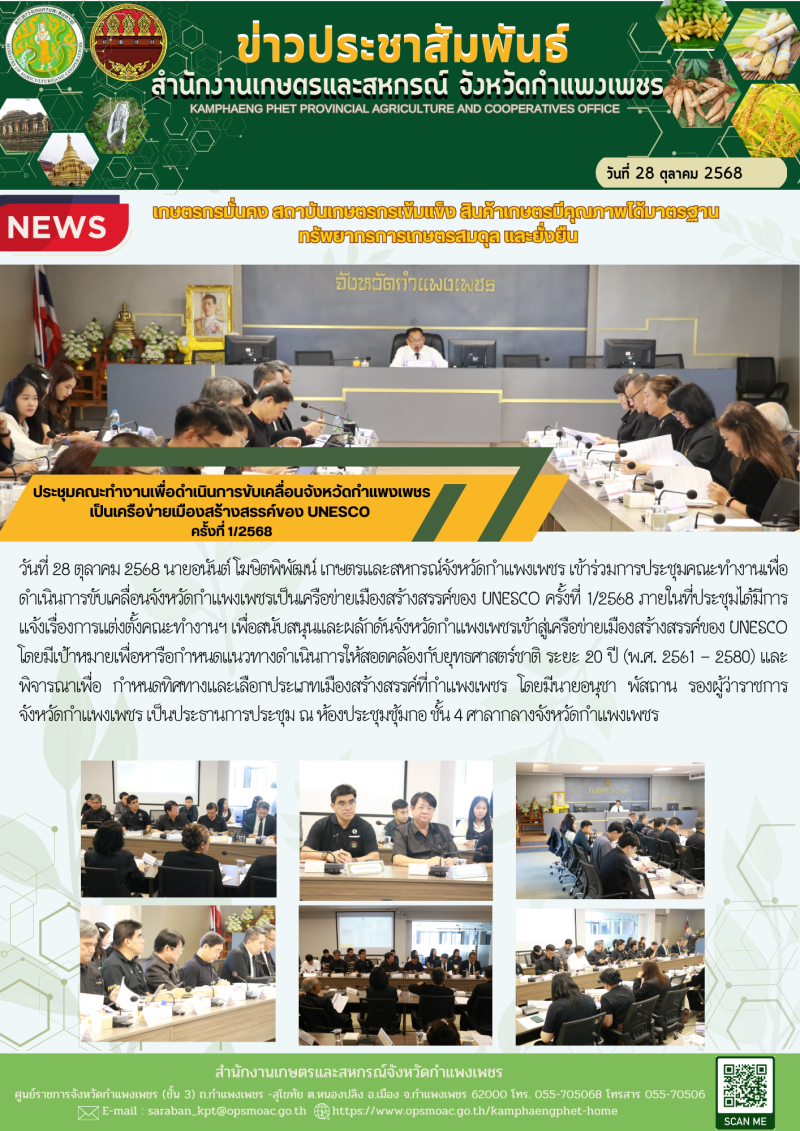 ประชุมคณะทำงานเพื่อดำเนินการขับเคลื่อนจังหวัดกำแพงเพชรเป็นเครือข่ายเมืองสร้างสรรค์ของ