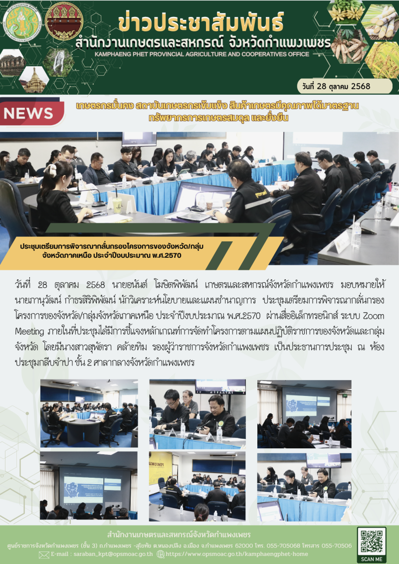 ประชุมเตรียมการพิจารณากลั่นกรองโครงการของจังหวัด/กลุ่มจังหวัดภาคเหนือ