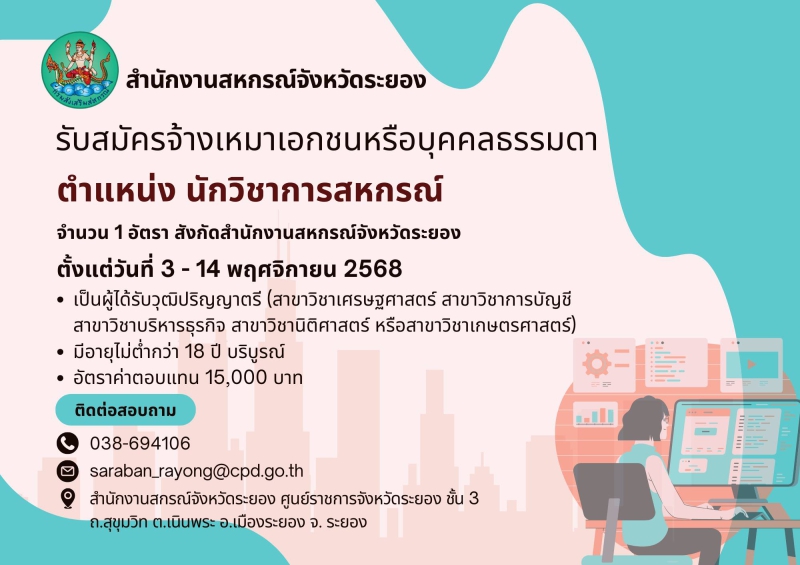 ประกาศสำนักงานสหกรณ์จังหวัดระยอง