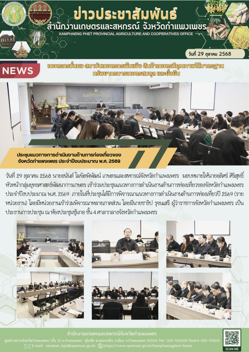 ประชุมแนวทางการดำเนินงานด้านการท่องเที่ยวของจังหวัดกำแพงเพชร