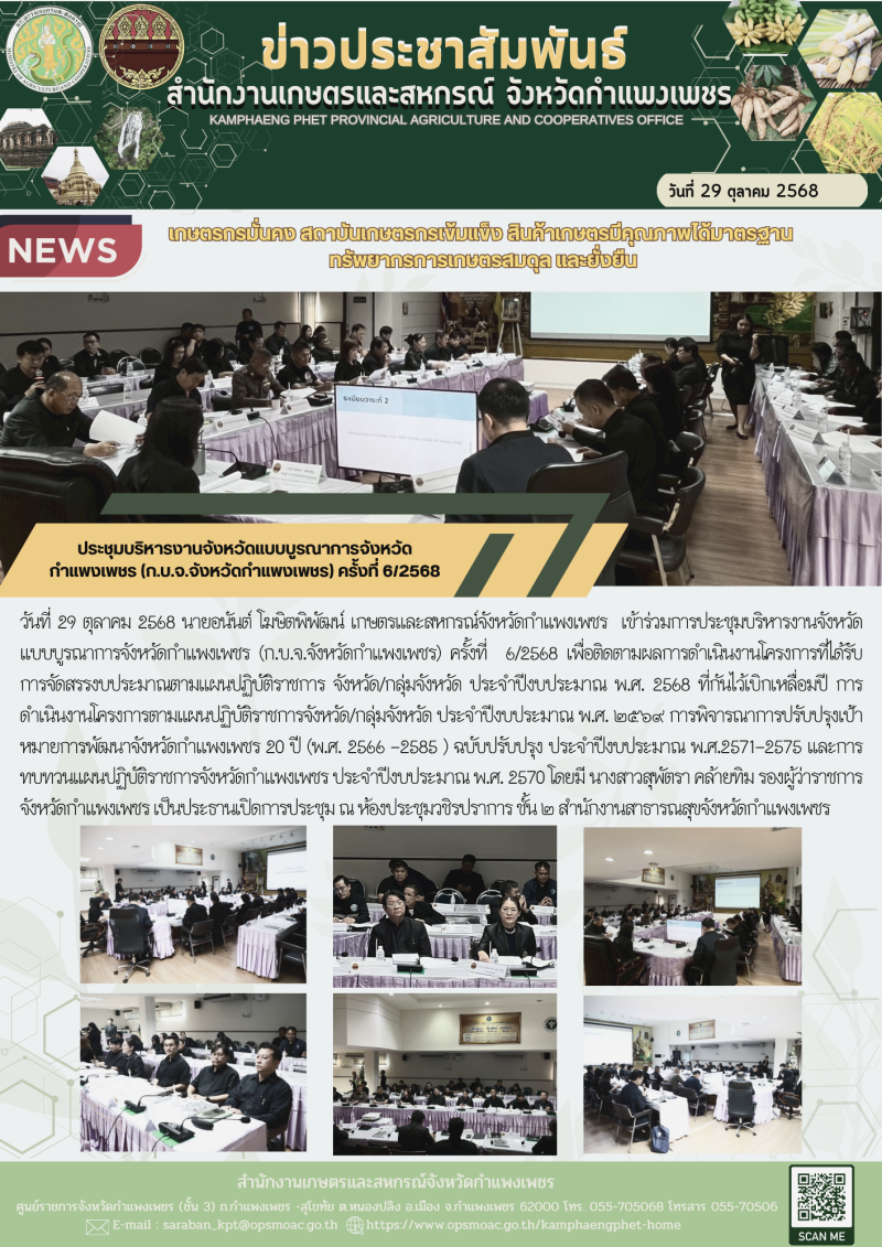 ประชุมบริหารงานจังหวัดแบบบูรณาการจังหวัดกำแพงเพชร