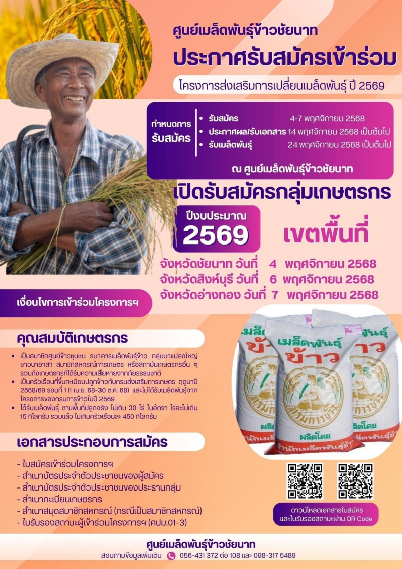 ประชาสัมพันธ์โครงการส่งเสริมการเปลี่ยนเมล็ดพันธ์ุ
