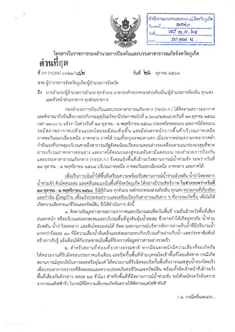 กองอำนวยการป้องกันและบรรเทาสาธารณภัยจังหวัดภูเก็ต