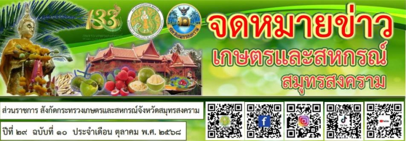 จดหมายข่าวเกษตรและสหกรณ์จังหวัดสมุทรสงคราม