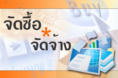 สรุปผลการดำเนินการจัดซื้อจัดจ้าง ประจำเดือนตุลาคม 2568