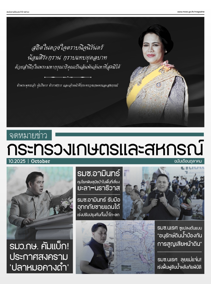 จดหมายข่าวกระทรวงเกษตรและสหกรณ์ ประจำเดือน ตุลาคม 2568