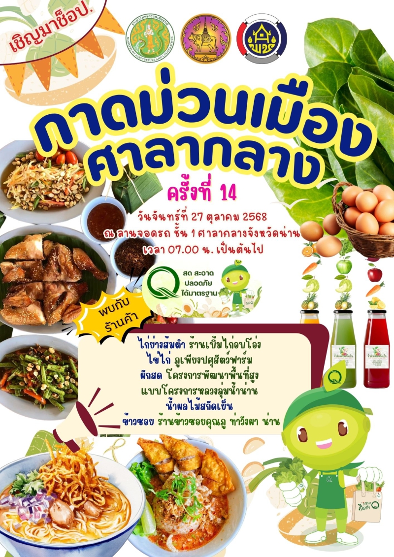 เชิญมาช็อป กาดม่วนเมืองศาลากลาง ครั้งที่ 14