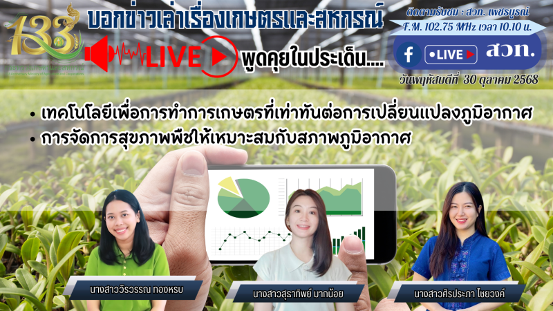 รายการ “บอกข่าวเล่าเรื่องเกษตรและสหกรณ์” 30 ตุลาคม 2568