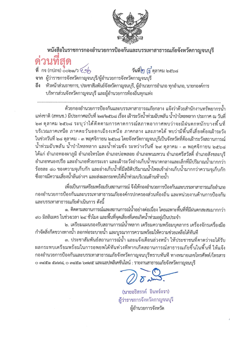 ประชาสัมพันธ์เฝ้าระวังสถานการณ์น้ำท่วมฉับพลัน