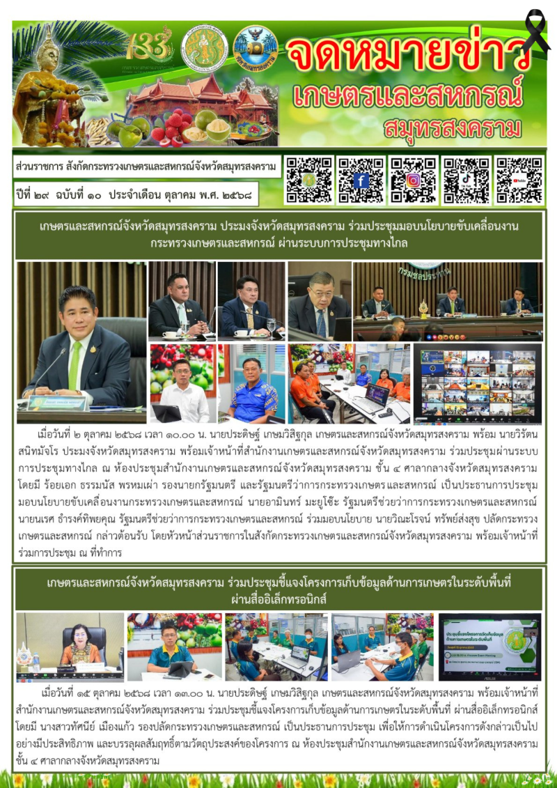 จดหมายข่าวเกษตรและสหกรณ์สมุทรสงคราม