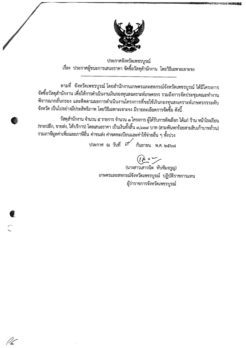 ประกาศจัดซื้อจัดจ้าง 5