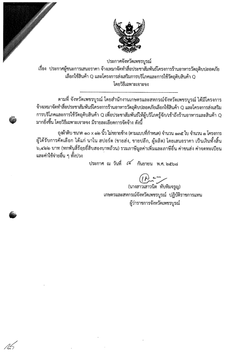 ประกาศจัดซื้อจัดจ้าง 9