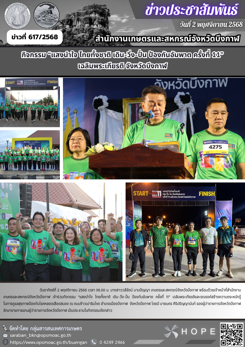 กิจกรรม“แสงนำใจไทยทั้งชาติเดิน-วิ่ง-ปั่น