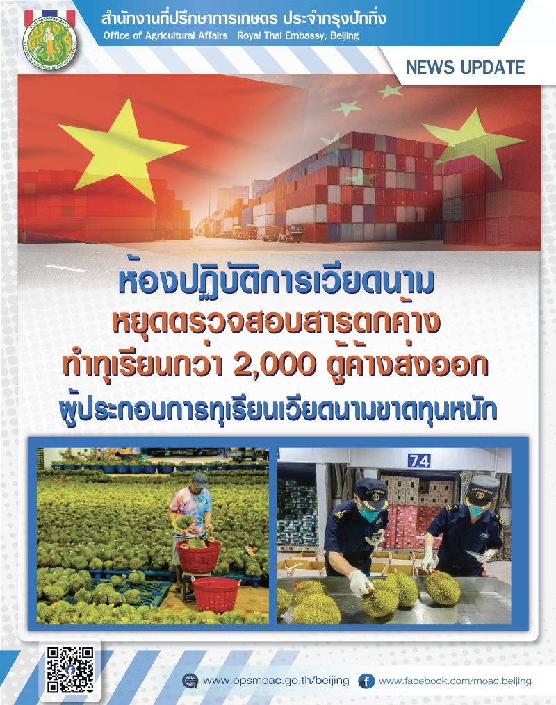 ห้องปฏิบัติการเวียดนามหยุดตรวจสอบสารตกค้าง