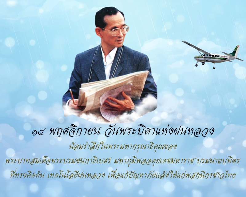 14 พฤศจิกายน วันพระบิดาแห่งฝนหลวง 2568