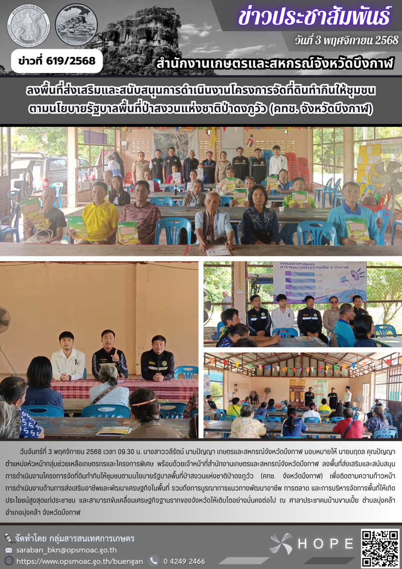 ร่วมลงพื้นที่ส่งเสริมและสนับสนุนการดำเนินงานโครงการจัดที่ดินทำกินให้ชุมชนตามนโยบายรัฐบาลพื้นที่ป่าสงวนแห่งชาติป่าดงภูวัว