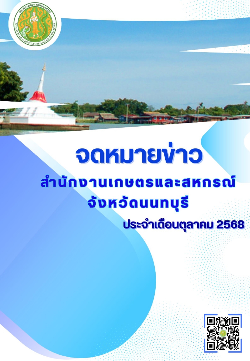 ข่าวประชาสัมพันธ์ด้านการเกษตรและสหกรณ์จังหวัดนนทบุรี