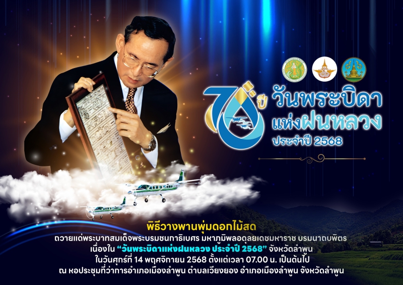 วันพระบิดาแห่งฝนหลวง ประจำปี 2568