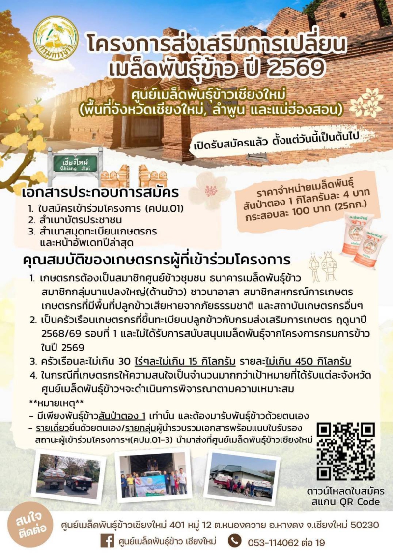 ประกาศศูนย์เมล็ดพันธุ์ข้าวเชียงใหม่