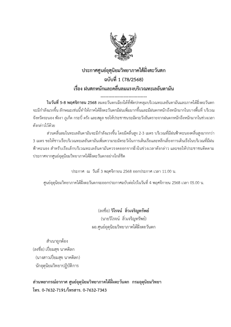 ประกาศศูนย์อุตุนิยมวิทยาภาคใต้ฝั่งตะวันตก