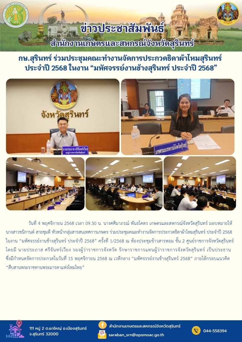 กษ.สุรินทร์ร่วมประชุมคณะทำงานจัดการประกวดธิดาผ้าไหมสุรินทร์
