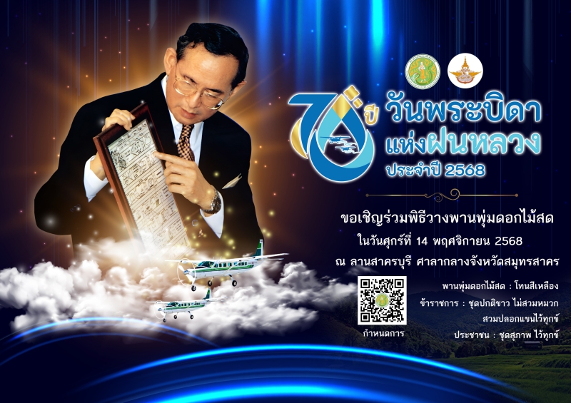 ขอเชิญร่วมพิธีวางพานพุ่มดอกไม้สดถวายราชสักการะ