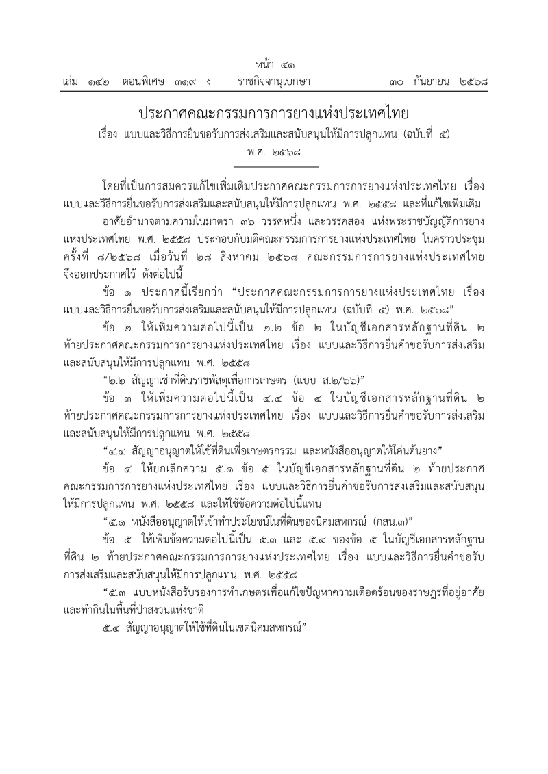 ประกาศคณะกรรมการการยางแห่งประเทศไทย