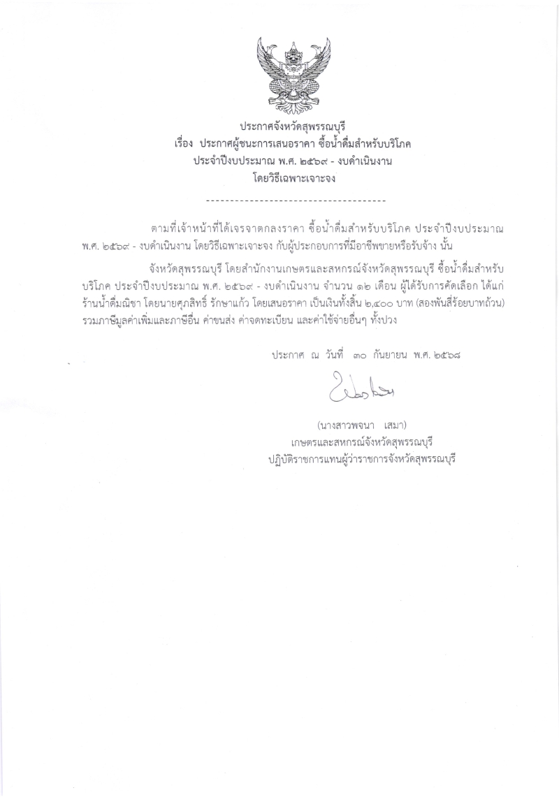 ประกาศผู้ชนะการเสนอราคา ซื้อน้ำดื่มสำหรับบริโภค