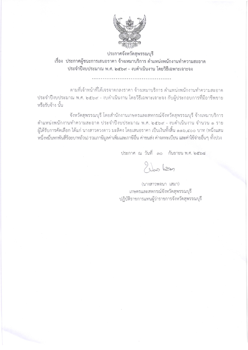 ประกาศผู้ชนะการเสนอราคา