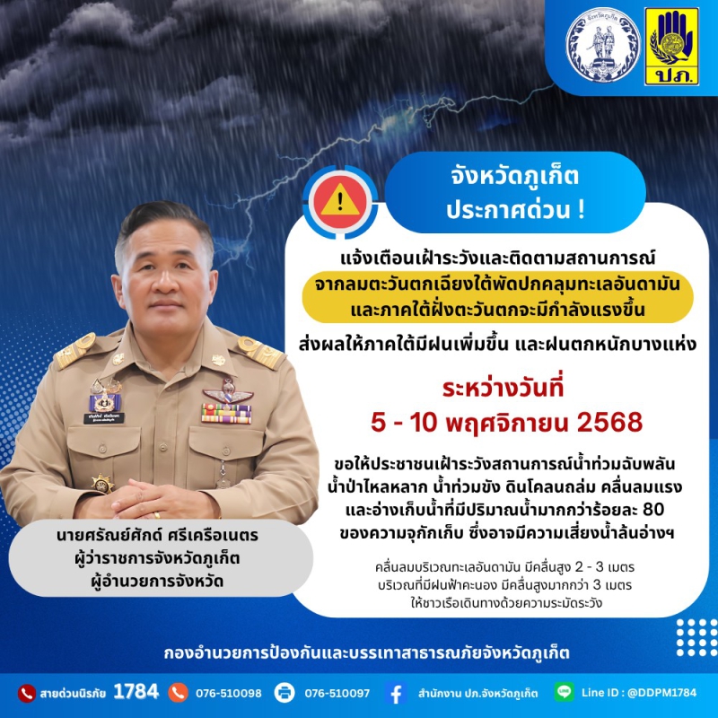จังหวัดภูเก็ตประกาศด่วน❗️❗️แจ้งเตือนเฝ้าระวังและติดตามสถานการณ์จากลมตะวันตกเฉียงใต้พัดปกคลุมทะเลอันดามันและภาคใต้ฝั่งตะวันตกจะมีกำลังแรงขึ้น