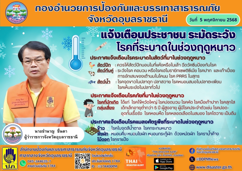 แจ้งเตือนประชาชนระมัดระวังโรคที่ระบาดในช่วงฤดูหนาว